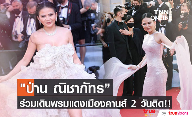"ป่าน ณิชาภัทร" กูรูแฟชั่นชื่อดัง ร่วมเฉิดฉายบนพรมแดงเมืองคานส์ 2 วันติด