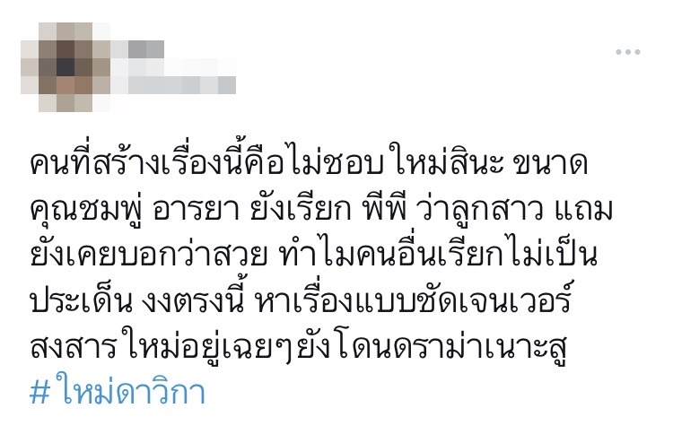 แฟนคลับไม่ปลื้ม ใหม่ ดาวิกา เรียก พีพี กฤษฏ์ ว่าลูกสาว-น้องสาว 