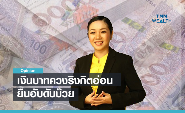 เงินบาทควงริงกิตอ่อนยืนอันดับบ๊วยเทียบภูมิภาค