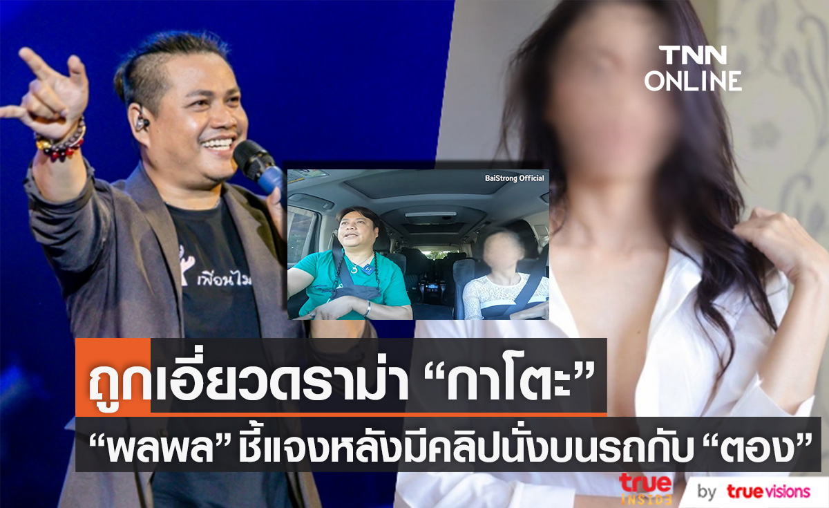 "พลพล" ถูกเอี่ยวดราม่า "กาโตะ" ชี้แจงหลังมีคลิปนั่งบนรถกับ "ตอง" (มีคลิป)