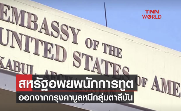 สหรัฐฯเริ่มอพยพนักการทูตออกจากกรุงคาบูล หวั่นตาลีบันตีแตก 