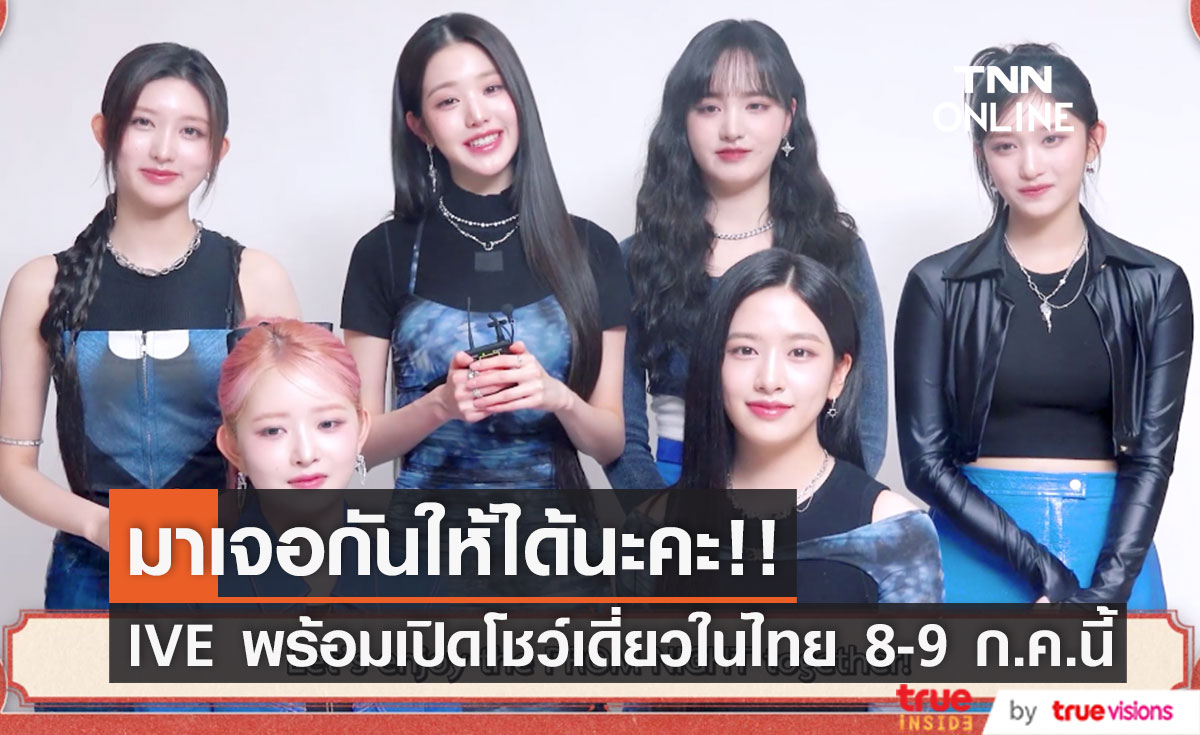 'วอนยอง & ยูจิน'!! นำทัพวง IVE อ้อนแฟนๆ ไทย พบกันใน FAN CONCERT 8-9 ก.ค.นี้ 