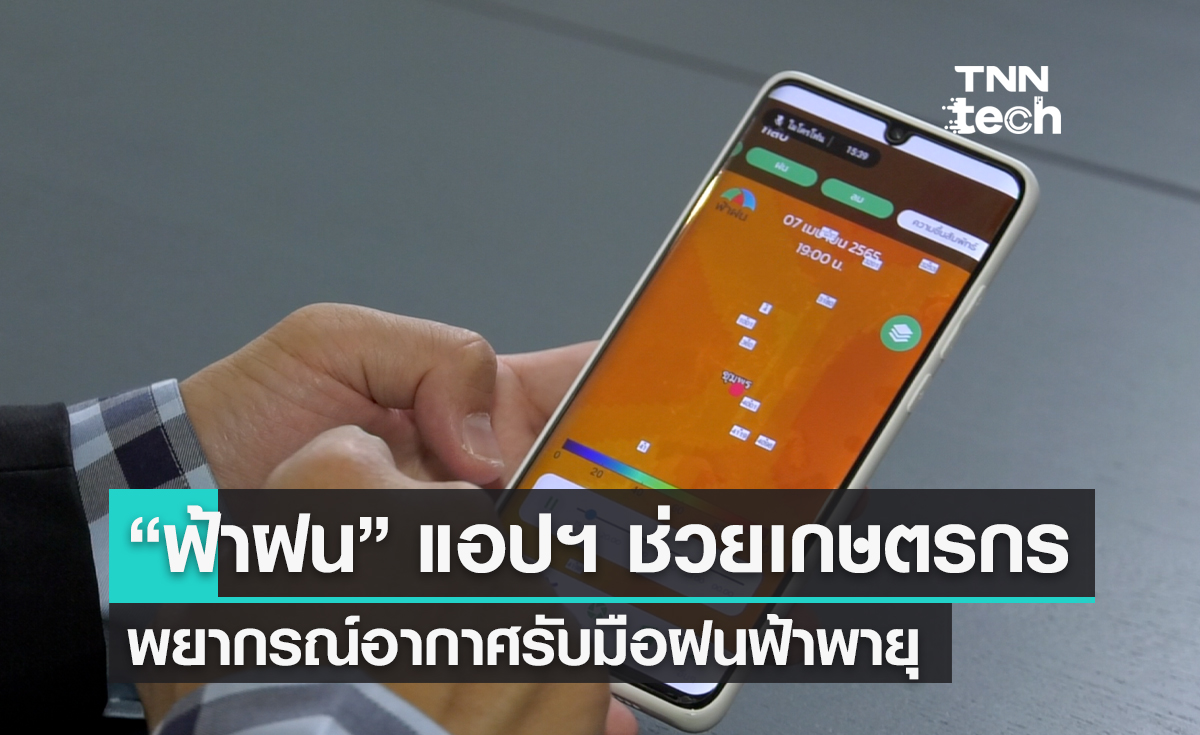“ฟ้าฝน” แอปฯ พยากรณ์ ตัวช่วยเกษตรกรไทยฝ่าวิกฤตสภาพอากาศ