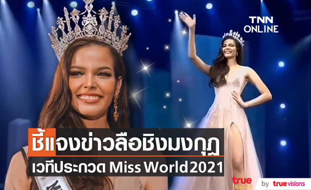 "ฟ้าใส ปวีณสุดา" ชี้แจงข่าวลือ เตรียมชิงมงกุฎเวที Miss World 2021