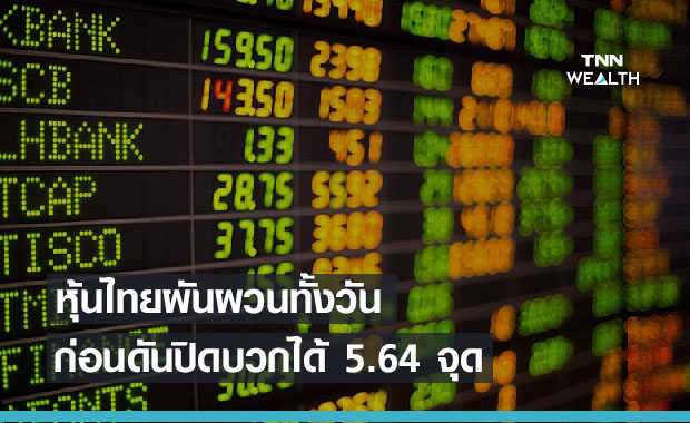 หุ้นไทยเผชิญแรงเทขายทำกำไร ก่อนดันปิดบวกได้ 5.64 จุด 