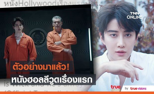 "ไมค์ พิรัชต์" ตื่นเต้น Trailer หนังฮอลลีวูดเรื่องแรกมาแล้ว!!