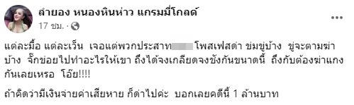 ลำยอง หนองหินห่าว เข้าแจ้งความแล้ว ลั่น เตรียมเรียกค่าเสียหาย 1 ล้านบาท 