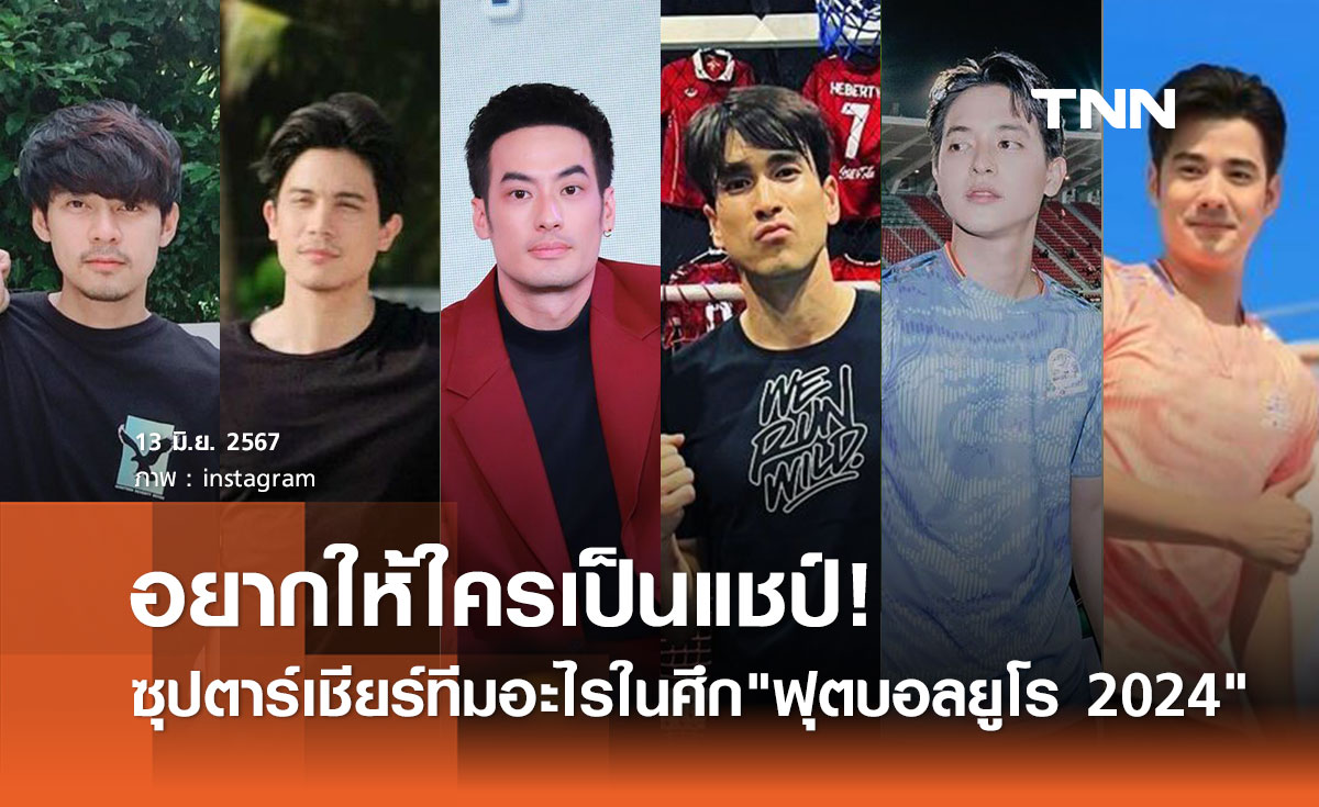 ส่องทีมรักซุปตาร์คนบันเทิง เชียร์ทีมอะไร ในศึก ฟุตบอลยูโร 2024