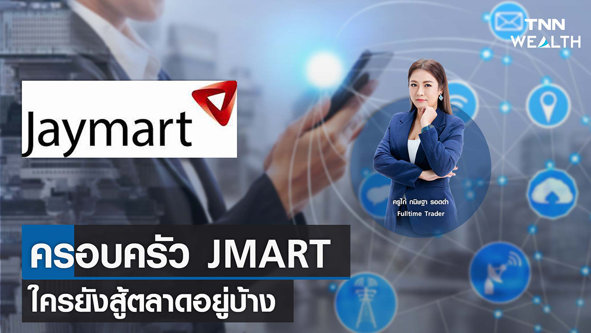 ครอบครัว JMART ใครยังสู้ตลาดอยู่บ้าง I TNN WEALTH 9 พ.ย. 65