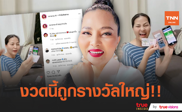 งวดนี้เฮงสุดๆ! "สุนารี ราชสีมา" กรี๊ดลั่นบ้าน หลังตรวจลอตเตอรี่เจอถูก​รางวัลใหญ่ 