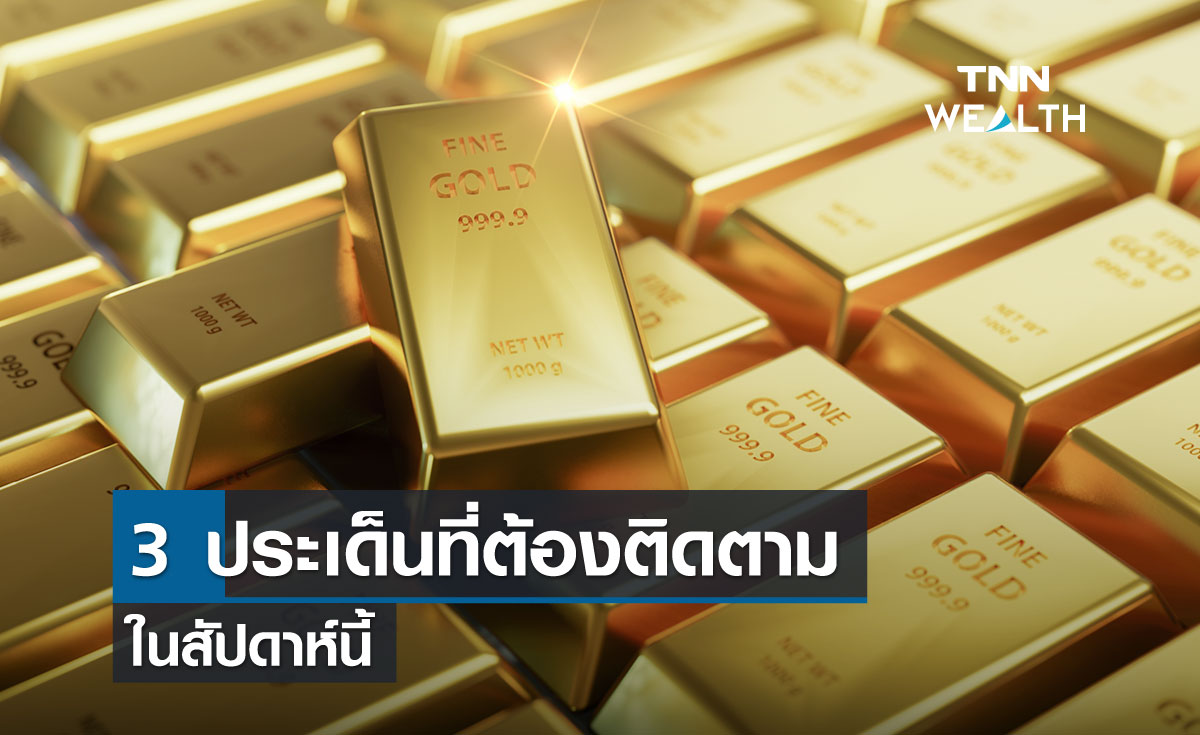 3 ประเด็นที่ต้องติดตามในสัปดาห์นี้