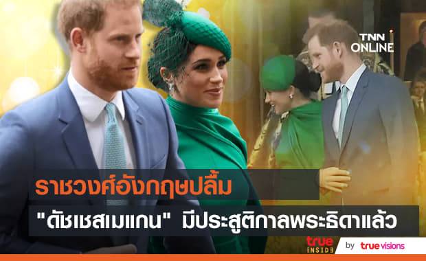 "ดยุกและดัชเชสแห่งซัสเซกส์" ตั้งพระนามพระธิดาตามควีนและเจ้าหญิง "ไดอาน่า"