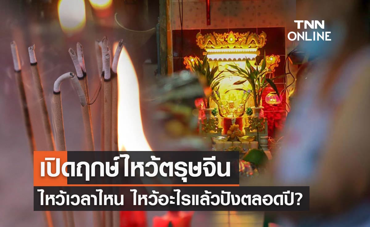 "ตรุษจีน 2567" ไหว้เวลาไหน ไหว้อะไรแล้วปังตลอดปี?