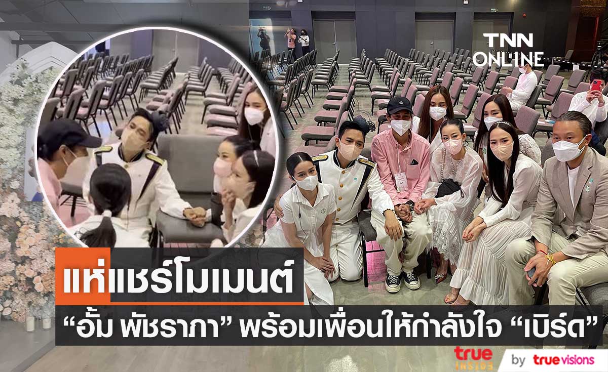 โมเมนต์น้ำตาซึม "อั้ม พัชราภา" พร้อมเพื่อนให้กำลังใจ "เบิร์ด" แฟน "แตงโม นิดา"