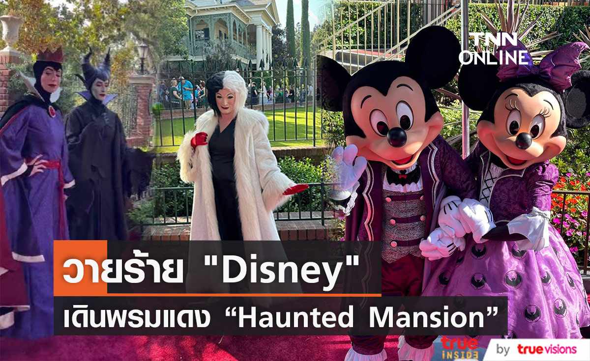  วายร้าย "Disney" เดินพรมแดง "Haunted Mansion" แทนนักแสดง หลังประท้วงหยุดงาน (มีคลิป) 