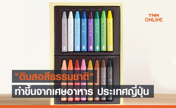 ญี่ปุ่นเอาเศษอาหารมาสร้าง "ดินสอสีธรรมชาติ" ได้สำเร็จแล้ว !! 