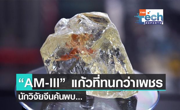 จีนสร้าง "แก้วที่ทนกว่าเพชร" ได้สำเร็จแล้ว !!
