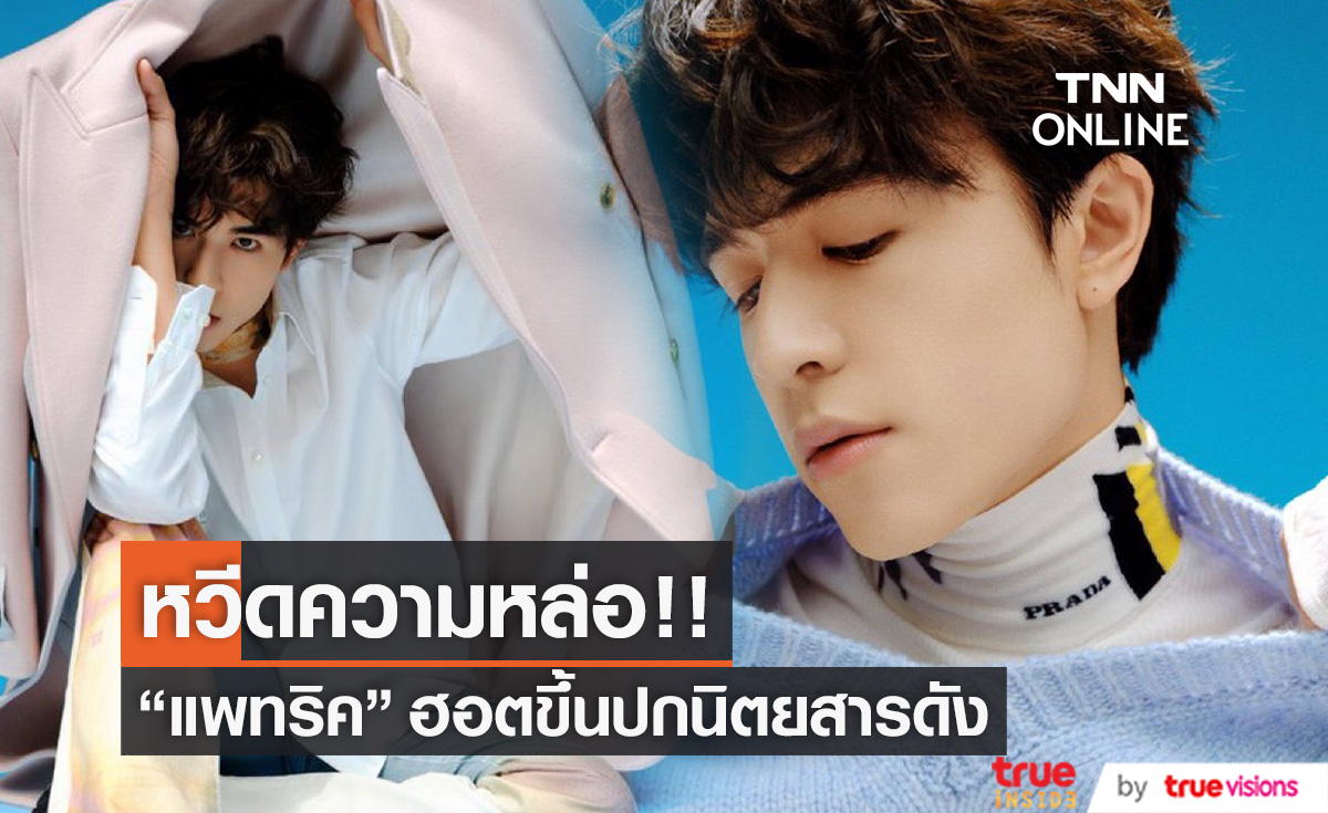หวีดความหล่อหนักมาก! "แพทริค" INTO1 ขึ้นปกนิตยสารดัง