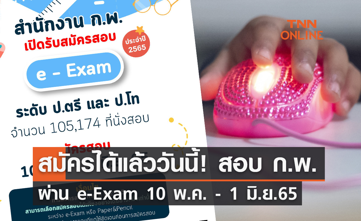 สมัครได้แล้ววันนี้! สอบ ก.พ. ผ่าน e-Exam  10 พ.ค. - 1 มิ.ย.65  