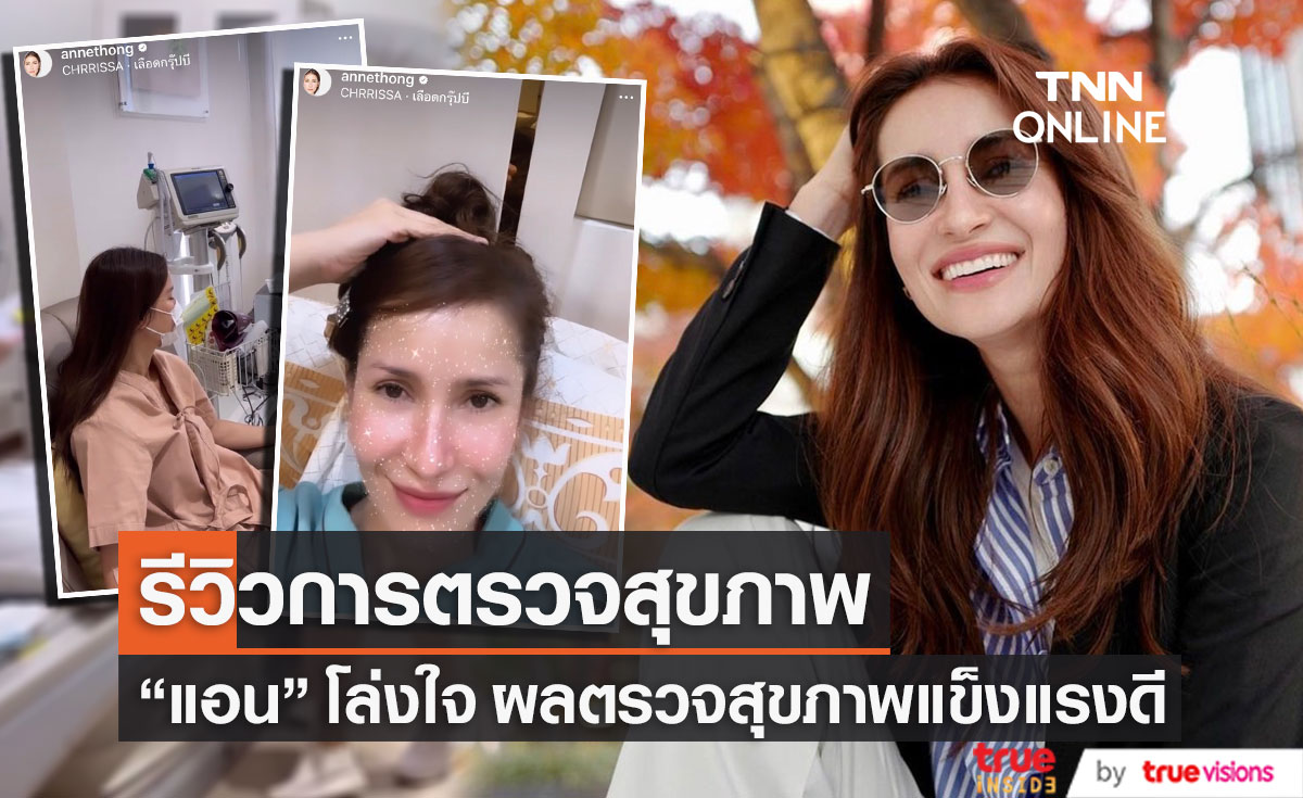 โล่งใจ!! "แอน ทองประสม" รีวิวการตรวจสุขภาพของตัวเอง 