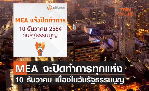 การไฟฟ้านครหลวง แจ้งปิดทำการเนื่องในวันรัฐธรรมนูญ 10 ธันวาคม 64 