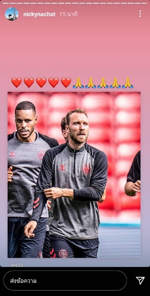 คนบันเทิงร่วม ส่งกำลังใจ คริสเตียน อีริคเซ่น วูบคาสนาม คนบันเทิงร่วม ส่งกำลังใจ คริสเตียน อีริคเซ่น วูบคาสนาม