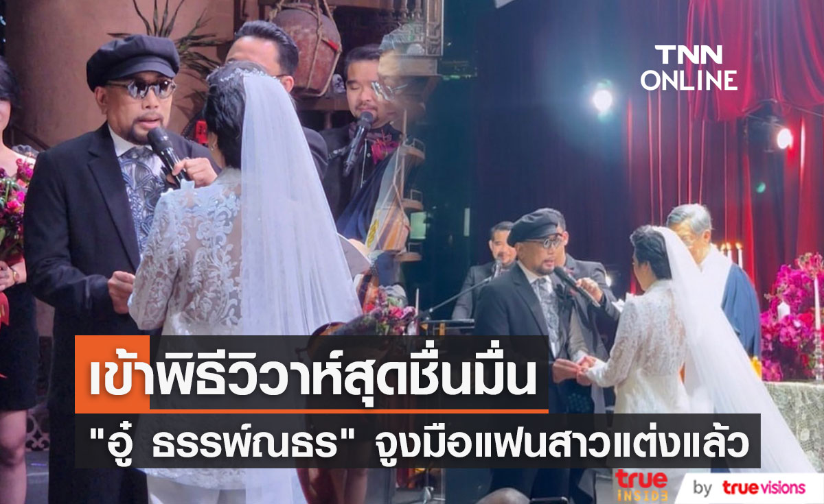 "อู๋ ธรรพ์ณธร" ควงเจ้าสาว "ครูเก๋า" เข้าพิธีวิวาห์สุดชื่นมื่น 