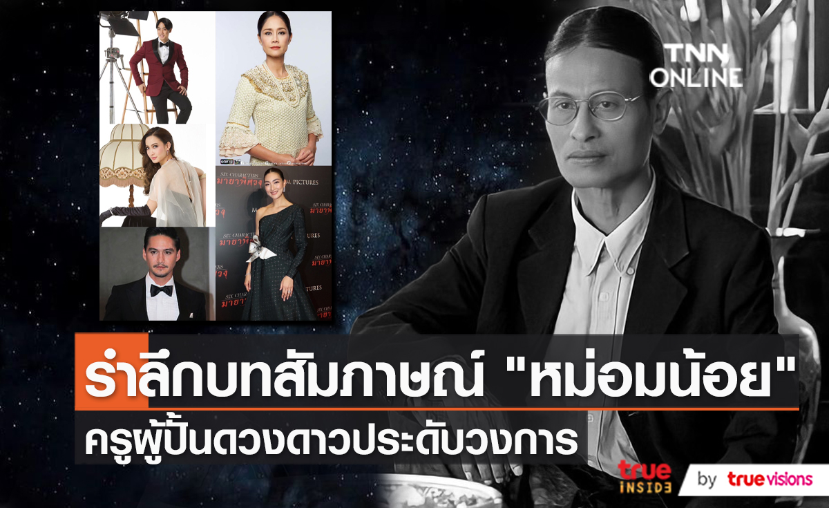 “หม่อมน้อย” ครูการแสดง ผู้สร้างชีวิตของศิษย์คนดัง   (มีคลิป)