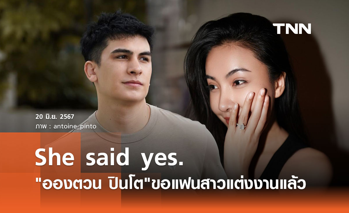อองตวน ปินโต แฮปปี้! แฟนสาวเซย์เยส หลังทำเซอร์ไพรส์ขอแต่งงาน