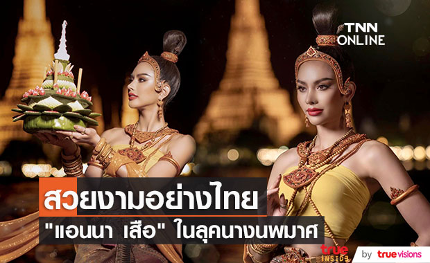 "แอนนา" แปลงโฉมเป็นนางนพมาศ ต้อนรับเทศกาลวันลอยกระทง
