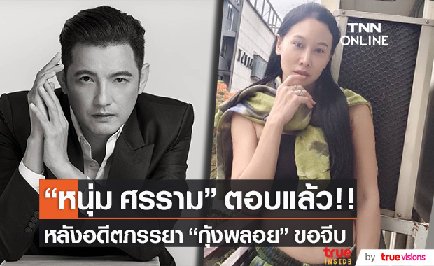 ตอบแล้ว!! "หนุ่ม ศรราม" เคลียร์ชัดหลัง "กุ้งพลอย" เดินหน้าขอจีบ 