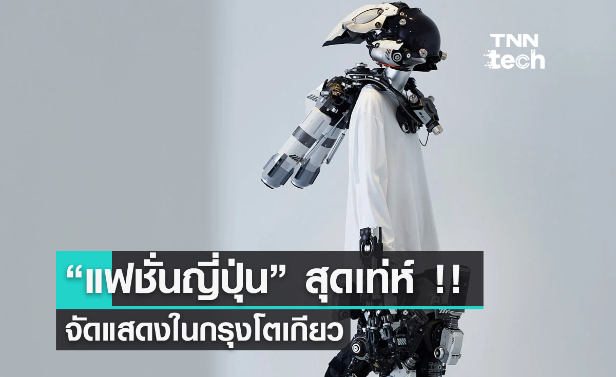 แฟชั่นญี่ปุ่นยุคใหม่... ชุดและหน้ากากสุดไฮเทค