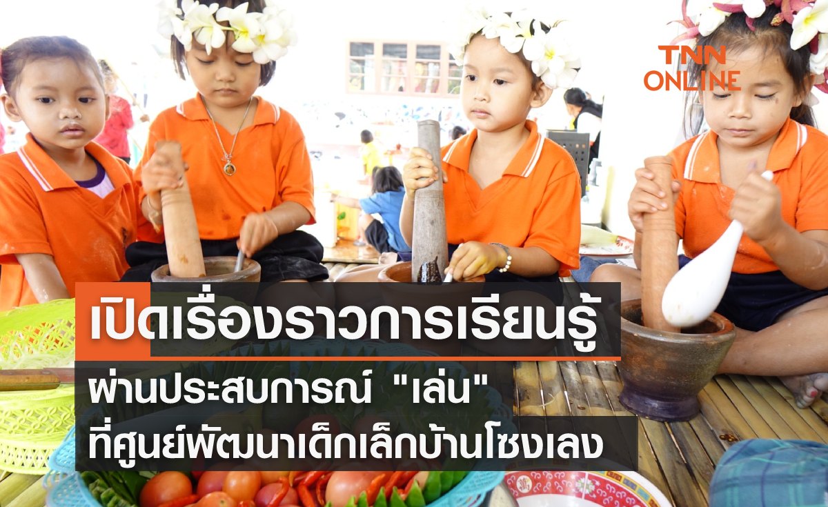 เรื่องราวการเรียนรู้ ผ่านประสบการณ์ "เล่น" ที่ศูนย์พัฒนาเด็กเล็กบ้านโซงเลง