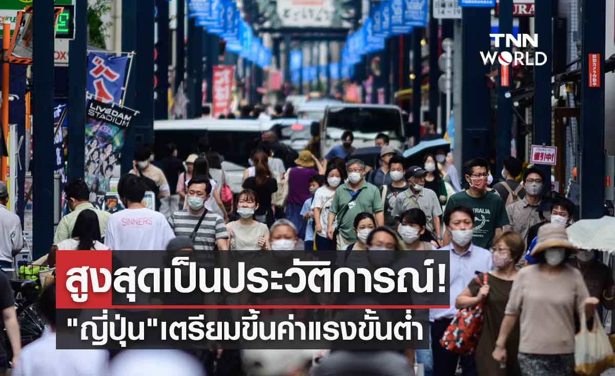 สูงสุดเป็นประวัติการณ์! "ญี่ปุ่น" เตรียมขึ้นค่าแรงขั้นต่ำเป็น 961 เยนต่อชั่วโมง