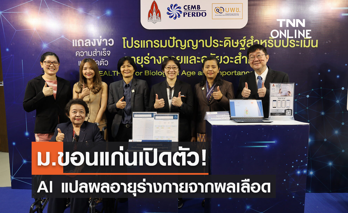 มข.เปิดตัว! AI แปลผลอายุร่างกายจากผลเลือด หนุนศาสตร์ชะลอวัย ชวนคนไทยชะลอโรค