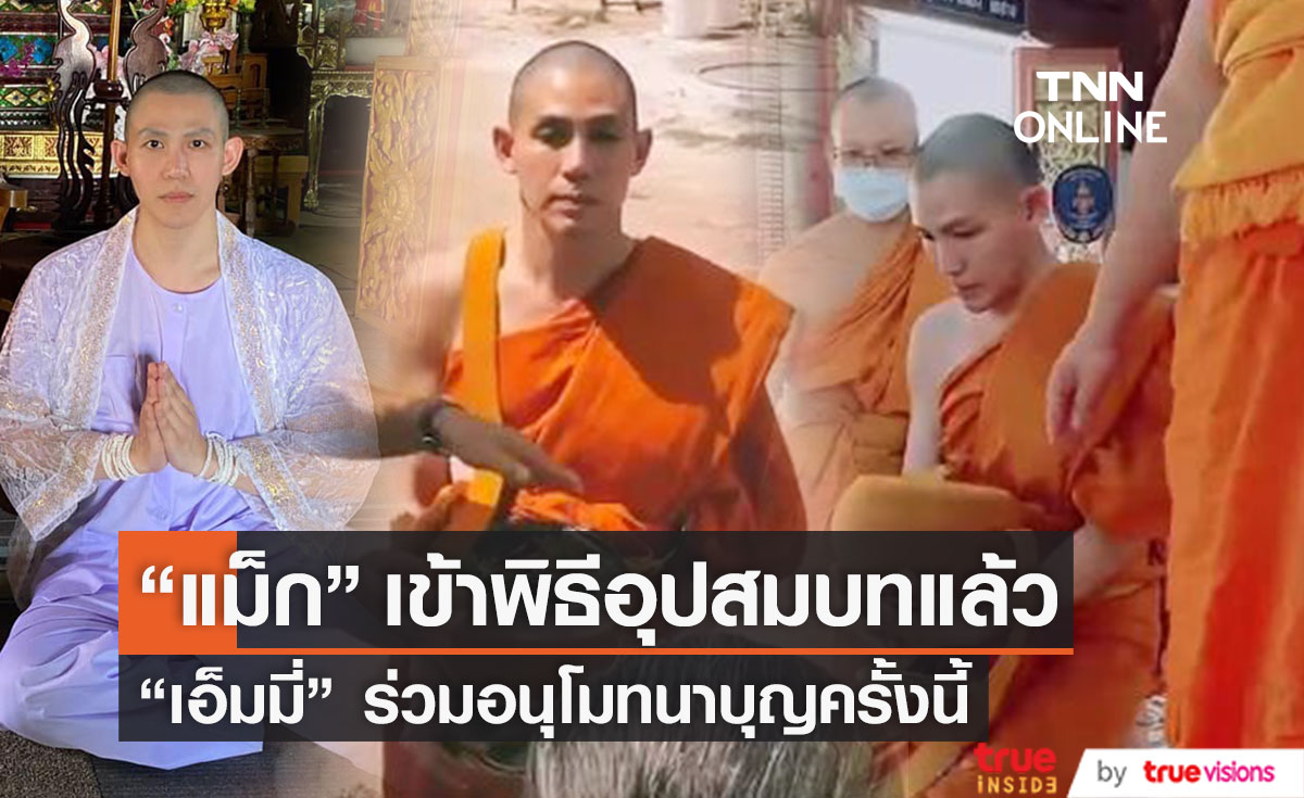 "แม็ก จิรายุทธ" เข้าพิธีอุปสมบทแล้ว ด้าน "เอ็มมี่" ร่วมอนุโมทนาบุญ ให้อภัยเพื่อเข้าสู่ร่มกาสาวพัสตร์