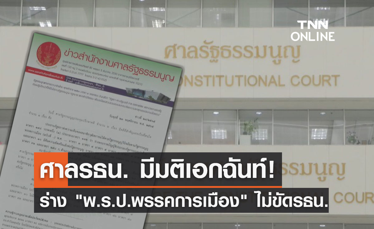 ศาลรธน.มีมติเอกฉันท์ร่าง "พ.ร.ป.พรรคการเมือง" ไม่ขัดรัฐธรรมนูญ