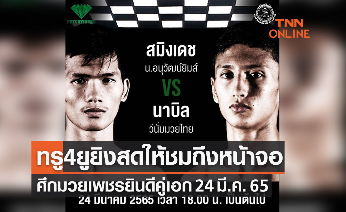 'สมิงเดช' ดวลเดือด 'นาบิล' ศึกเพชรยินดีคู่เอก 24 มี.ค. 65 นี้