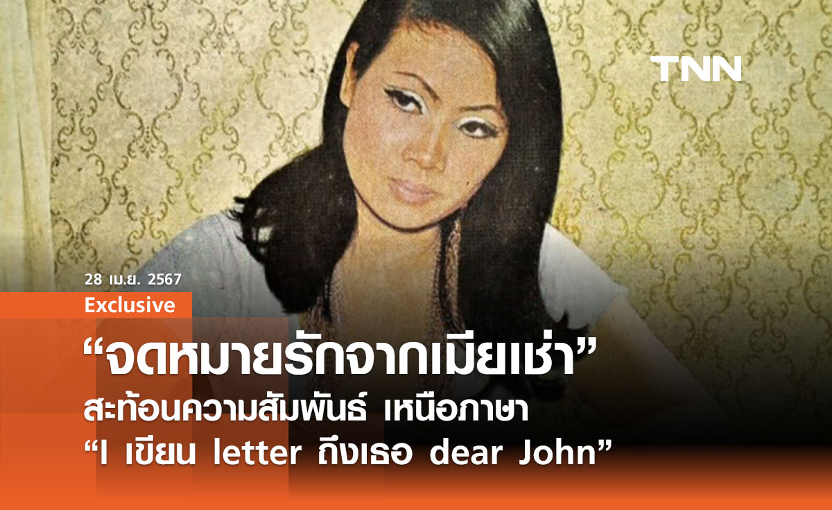 "จดหมายรักจากเมียเช่า" สะท้อนความสัมพันธ์ เหนือภาษา