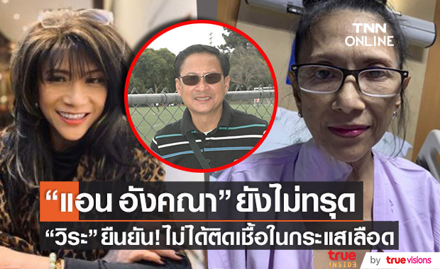 "วิระ บำรุงศรี" ยืนยัน "แอน อังคณา" ยังไม่ทรุด!! แจงชัด ไม่ได้ติดเชื้อในกระแสเลือด