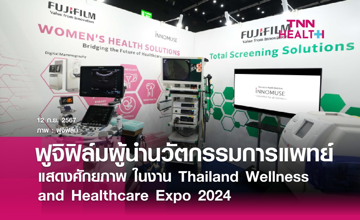 ฟูจิฟิล์มตอกย้ำผู้นำนวัตกรรมการแพทย์ครบวงจรเดินหน้าโชว์ศักยภาพ 'One-stop, Total Screening Solution' ในงานThailand Wellness and Healthcare Expo 2024