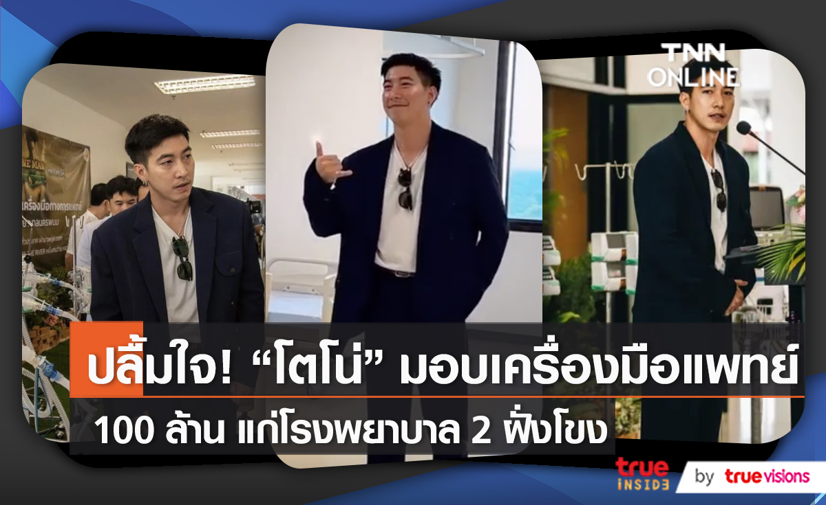 “โตโน่” ส่งมอบอุปกรณ์การแพทย์มูลค่ากว่า 100 ล้านบาท  (มีคลิป)