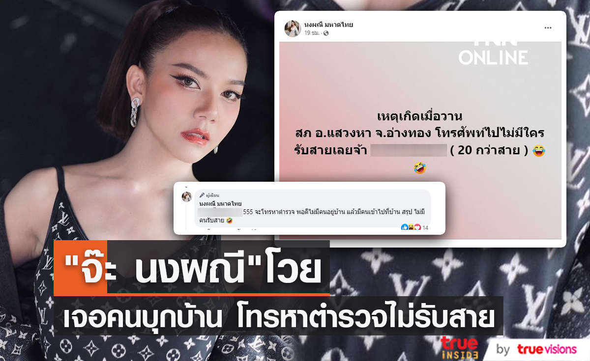 "จ๊ะ นงผณี" โดนคนบุกเข้าบ้านตอนไม่อยู่ โทรแจ้งตำรวจแต่ไม่มีคนรับ