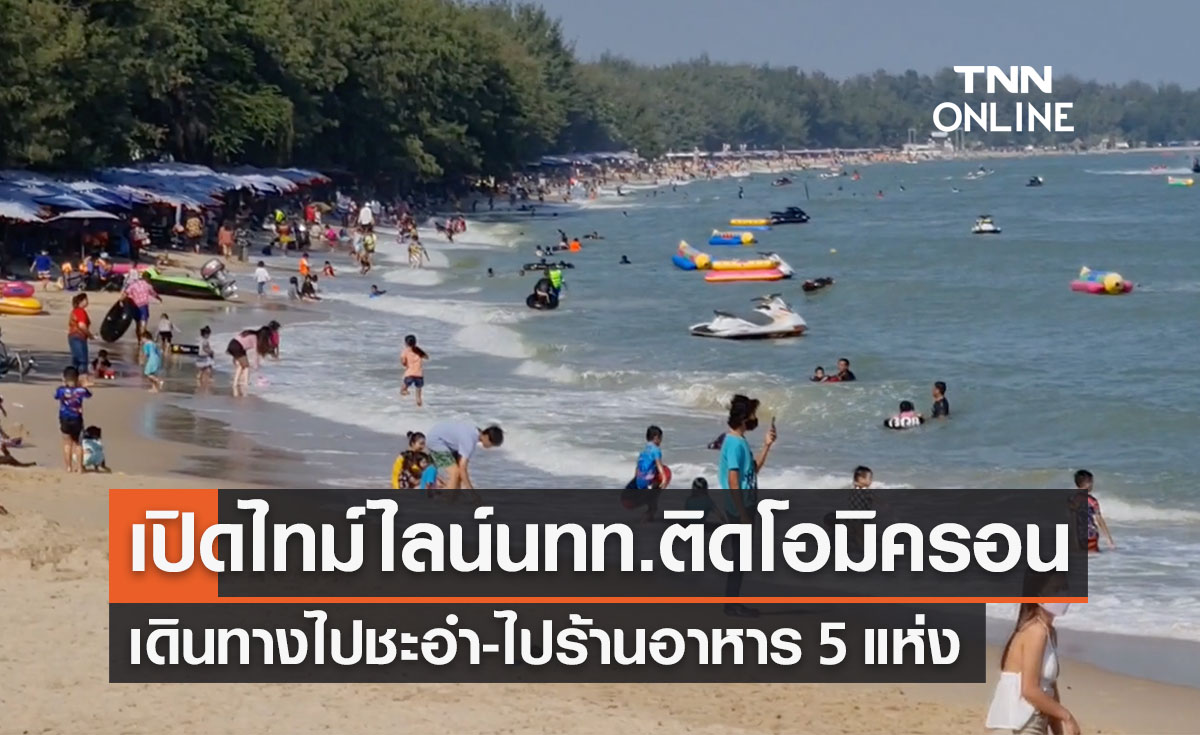 เปิดไทม์ไลน์ ‘ 3 นักท่องเที่ยวอังกฤษ’ ติดโอมิครอนไปร้านอาหาร 5 แห่งในหัวหิน