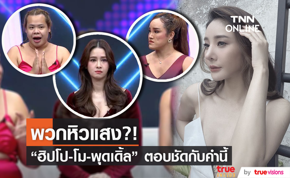 พูดอีกครั้ง!! โม - ฮิปโป - พุดเดิ้ล   หิวแสงหรือไม่ กับ "คดีแตงโม"