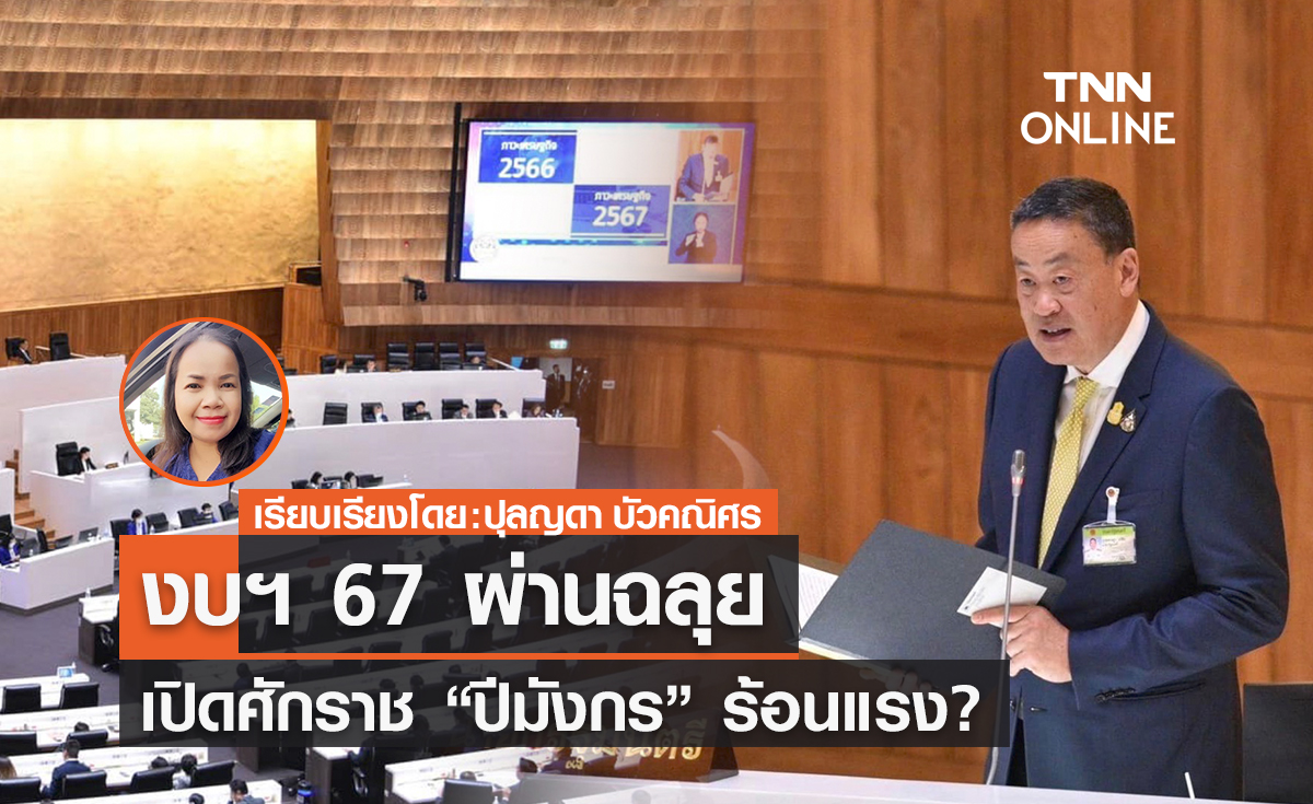 งบฯ 67 ผ่านฉลุย เปิดศักราช “ปีมังกร” ร้อนแรง?