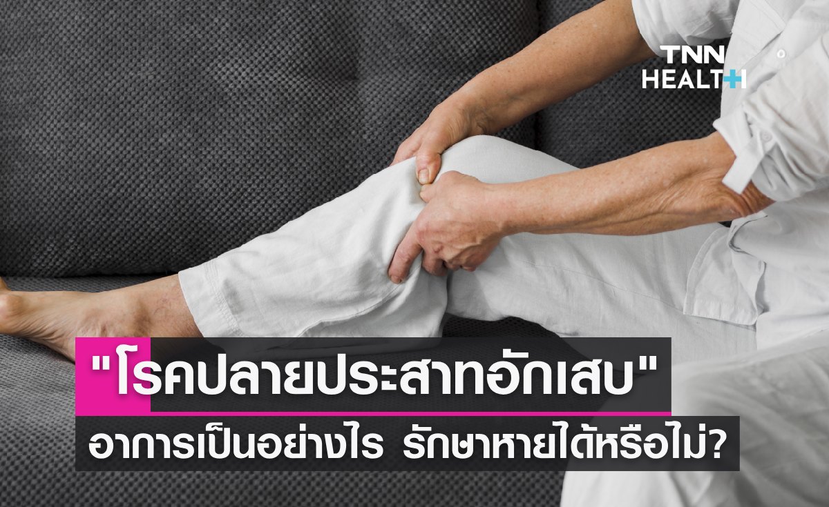 รู้จัก "โรคปลายประสาทอักเสบ" อาการเป็นอย่างไร รักษาหายได้หรือไม่?