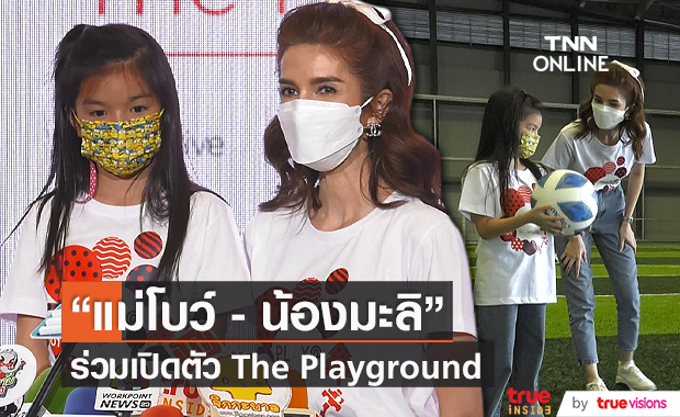 “แม่โบว์ - น้องมะลิ” ร่วมเปิดตัว The  Playground ที่ True Digital Park (มีคลิป)   