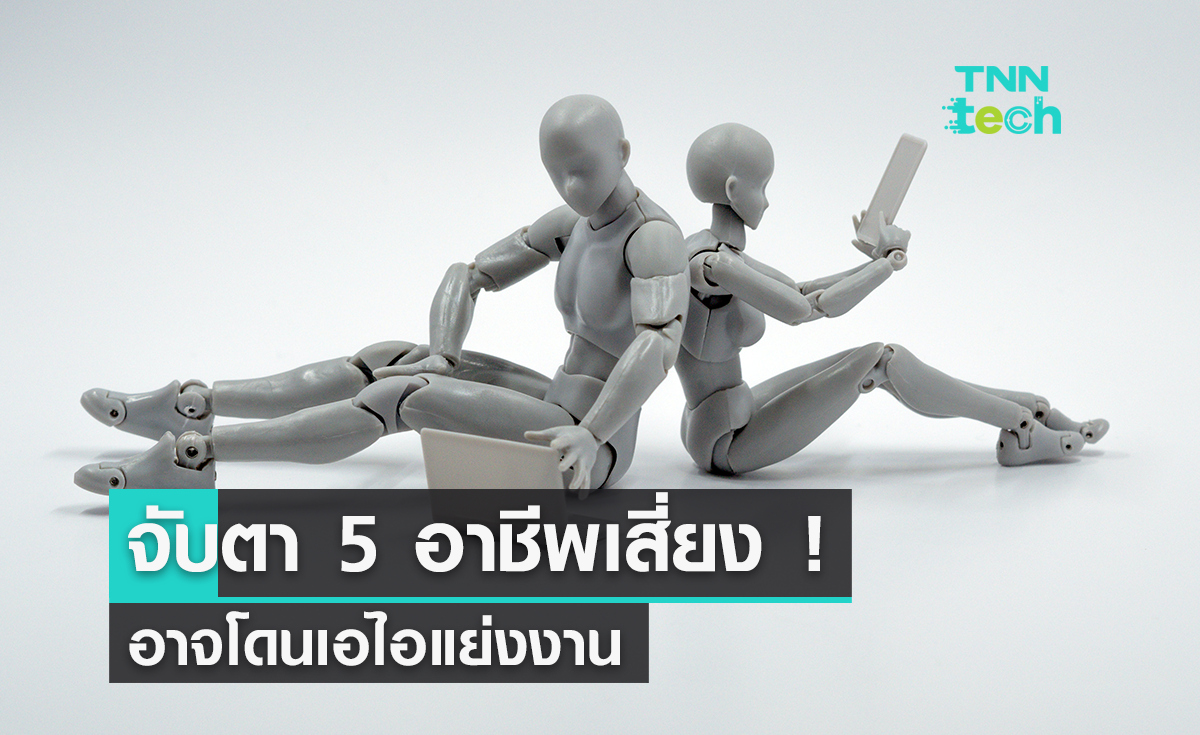 ระวัง !  5 สายอาชีพที่อาจโดนปัญญาประดิษฐ์ ChatGPT แย่งงาน