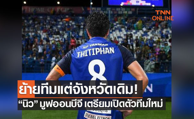 'ฐิติพันธ์' ลาบีจีย้ายซบคู่แข่งลุ้นแชมป์หลังทุกสื่อรายงานตรงกัน